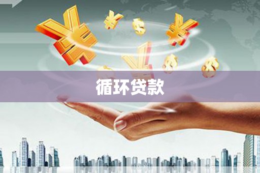 黑山循环贷款