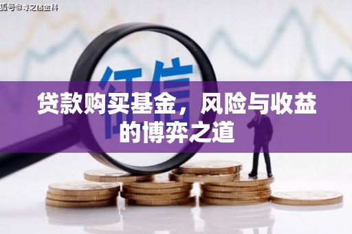 黑山贷款购买基金，风险与收益的博弈之道