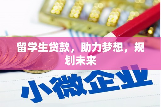 黑山留学生贷款，助力梦想，规划未来