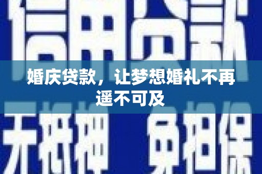 黑山婚庆贷款，让梦想婚礼不再遥不可及