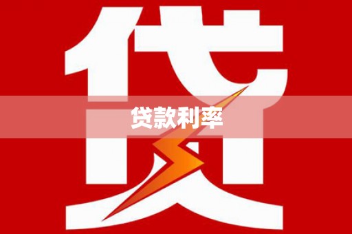 黑山贷款利率