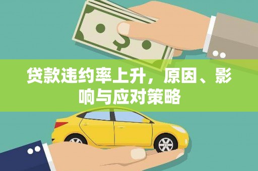 黑山贷款违约率上升，原因、影响与应对策略