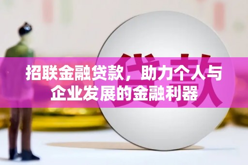 黑山招联金融贷款，助力个人与企业发展的金融利器