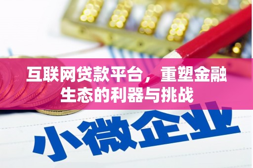 黑山互联网贷款平台，重塑金融生态的利器与挑战