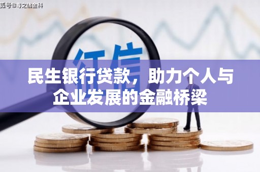 黑山民生银行贷款，助力个人与企业发展的金融桥梁
