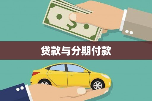 黑山贷款与分期付款