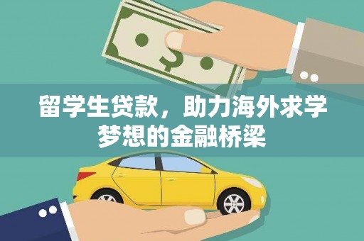 黑山留学生贷款，助力海外求学梦想的金融桥梁