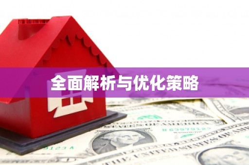 黑山全面解析与优化策略
