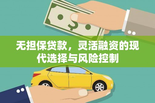 黑山无担保贷款，灵活融资的现代选择与风险控制