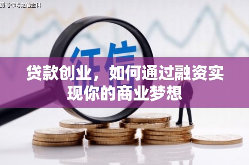 黑山贷款创业，如何通过融资实现你的商业梦想