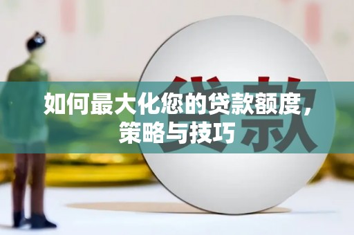 黑山如何最大化您的贷款额度，策略与技巧
