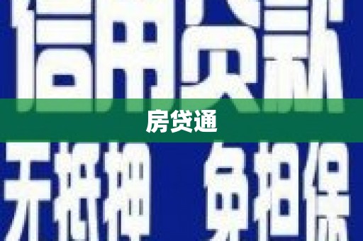 黑山房贷通