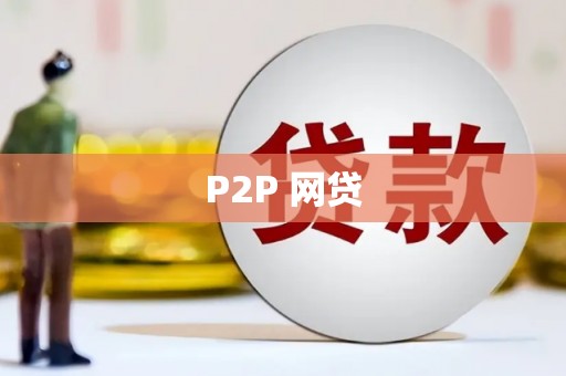 黑山P2P 网贷