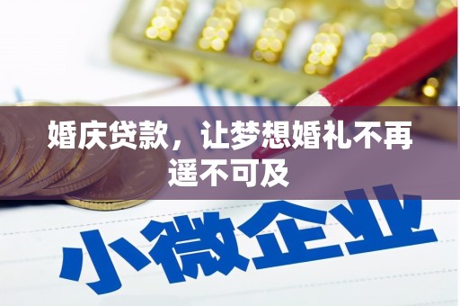 黑山婚庆贷款，让梦想婚礼不再遥不可及