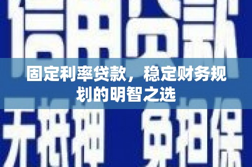 黑山固定利率贷款，稳定财务规划的明智之选
