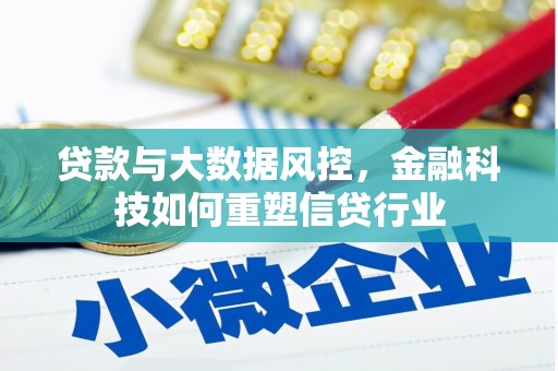 黑山贷款与大数据风控，金融科技如何重塑信贷行业