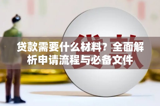 黑山贷款需要什么材料？全面解析申请流程与必备文件