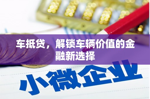 黑山车抵贷，解锁车辆价值的金融新选择
