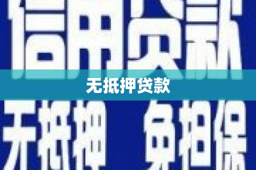 黑山无抵押贷款