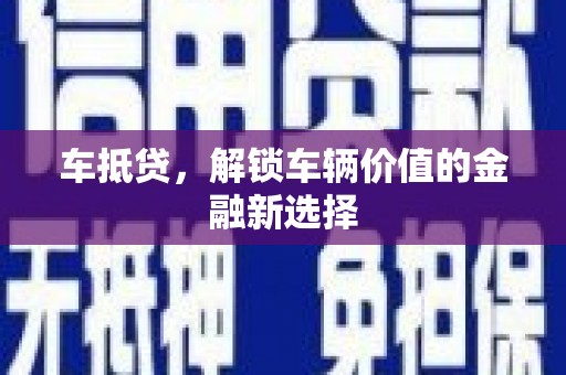 黑山车抵贷，解锁车辆价值的金融新选择