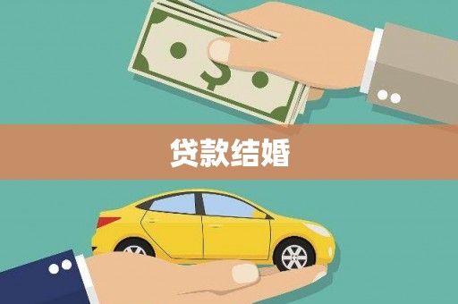 黑山贷款结婚