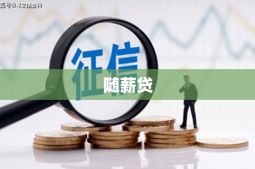 黑山随薪贷