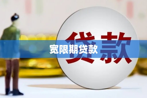 黑山宽限期贷款