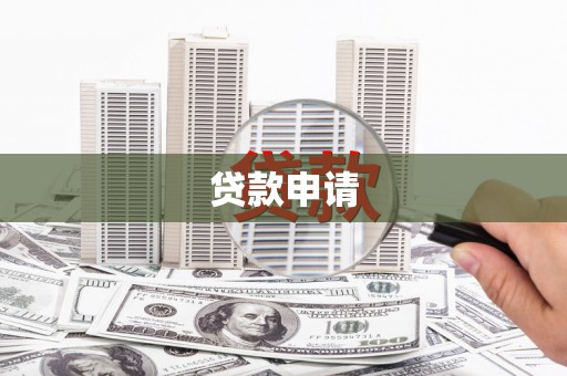 黑山贷款申请