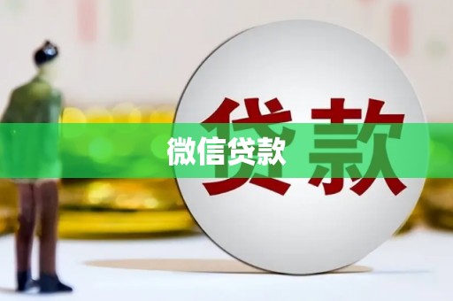 黑山微信贷款
