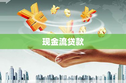 黑山现金流贷款