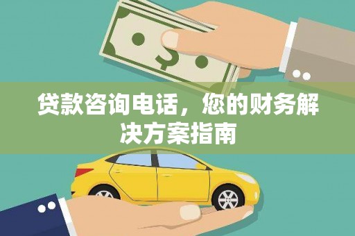 黑山贷款咨询电话，您的财务解决方案指南