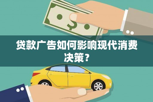 黑山贷款广告如何影响现代消费决策？