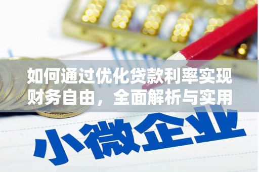 黑山如何通过优化贷款利率实现财务自由，全面解析与实用策略