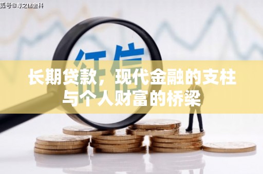 黑山长期贷款，现代金融的支柱与个人财富的桥梁
