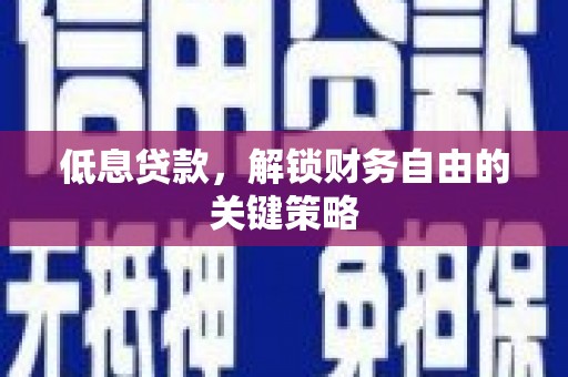 黑山低息贷款，解锁财务自由的关键策略