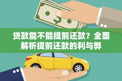 黑山贷款能不能提前还款？全面解析提前还款的利与弊