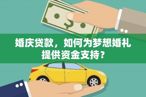 黑山婚庆贷款，如何为梦想婚礼提供资金支持？