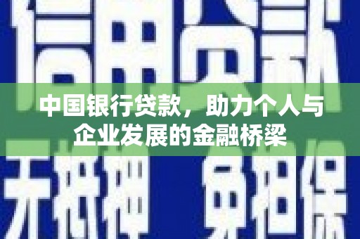 黑山中国银行贷款，助力个人与企业发展的金融桥梁