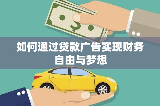 黑山如何通过贷款广告实现财务自由与梦想