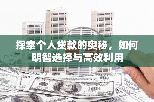 黑山探索个人贷款的奥秘，如何明智选择与高效利用