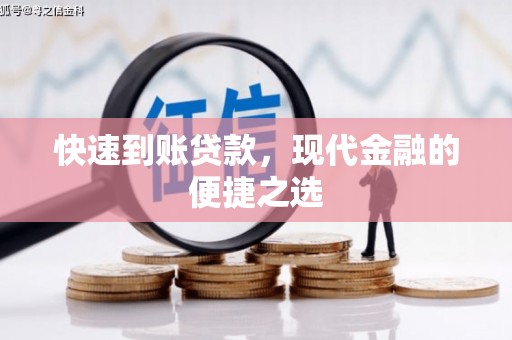 黑山快速到账贷款，现代金融的便捷之选