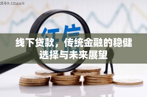 黑山线下贷款，传统金融的稳健选择与未来展望