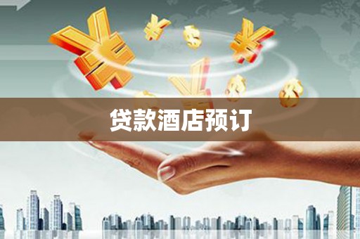 黑山贷款酒店预订