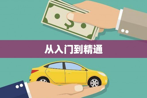 黑山从入门到精通