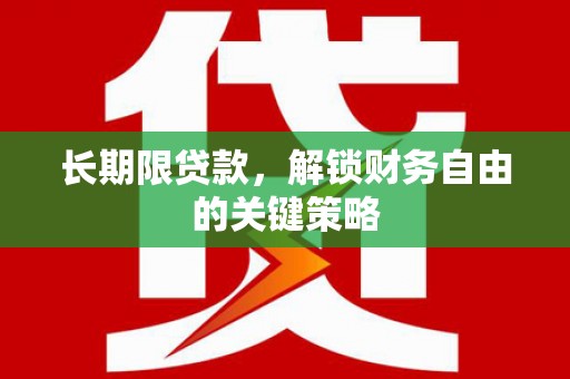 黑山长期限贷款，解锁财务自由的关键策略