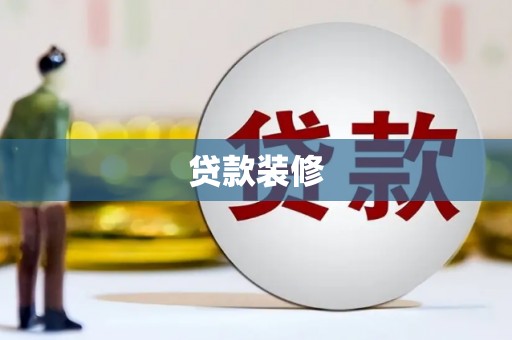黑山贷款装修