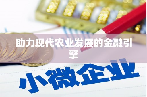 黑山助力现代农业发展的金融引擎