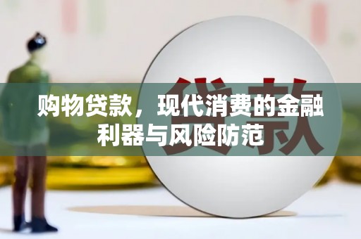 黑山购物贷款，现代消费的金融利器与风险防范