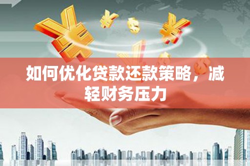 黑山如何优化贷款还款策略，减轻财务压力