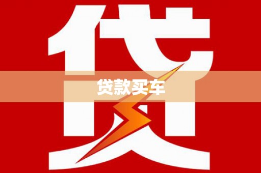 黑山贷款买车